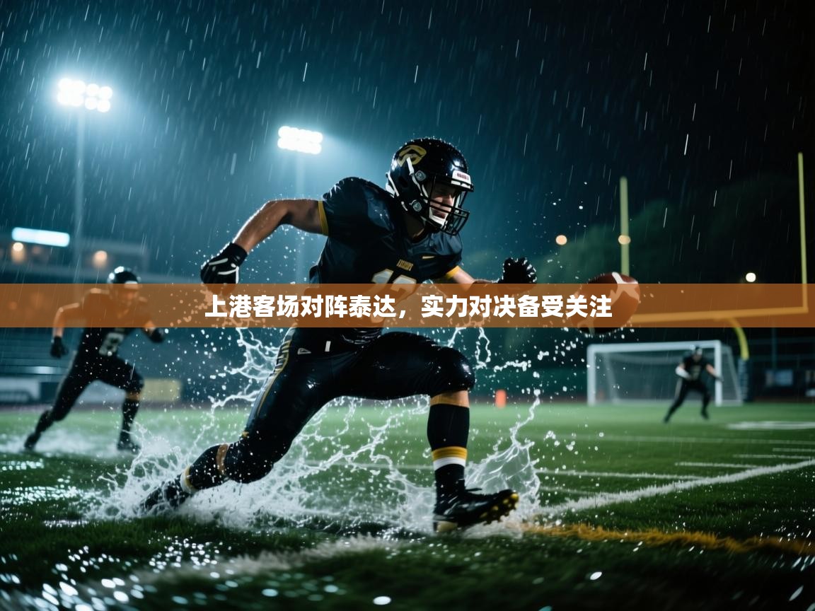 上港客场对阵泰达，实力对决备受关注