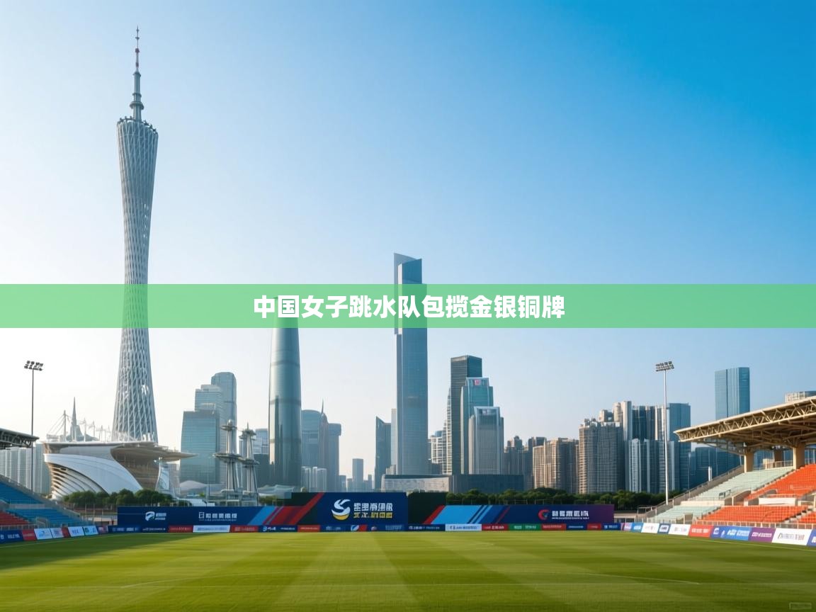 中国女子跳水队包揽金银铜牌