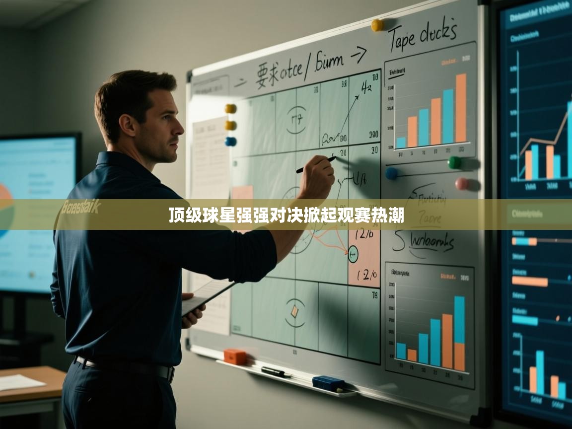 顶级球星强强对决掀起观赛热潮