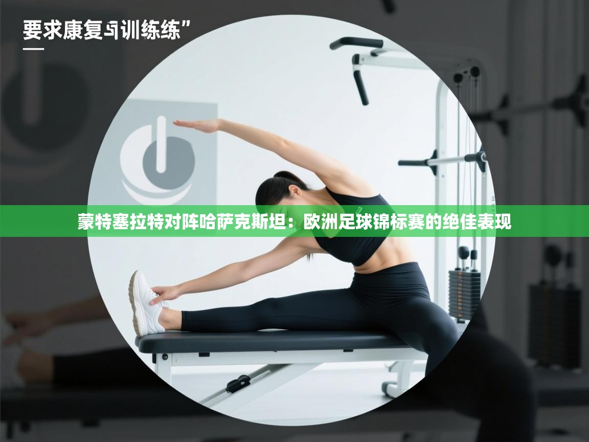 蒙特塞拉特对阵哈萨克斯坦：欧洲足球锦标赛的绝佳表现