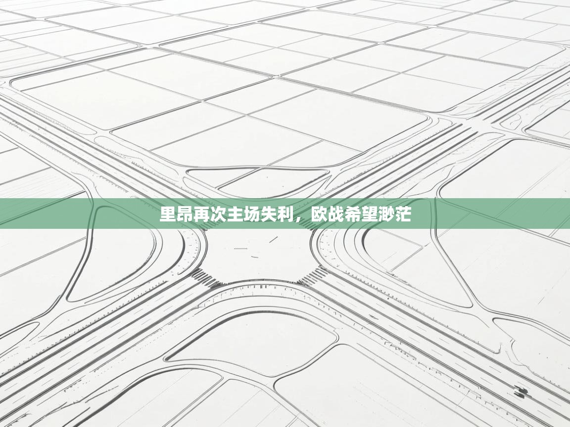 里昂再次主场失利，欧战希望渺茫