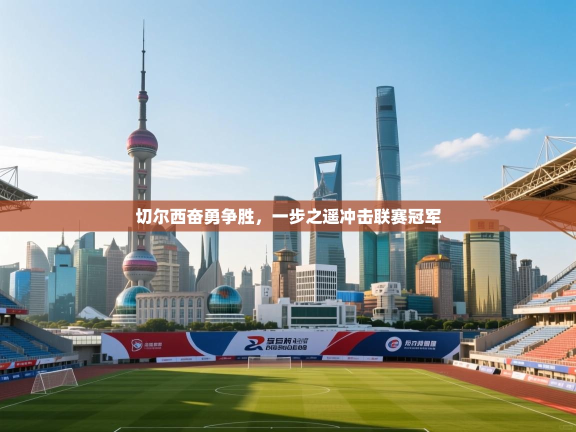 切尔西奋勇争胜，一步之遥冲击联赛冠军