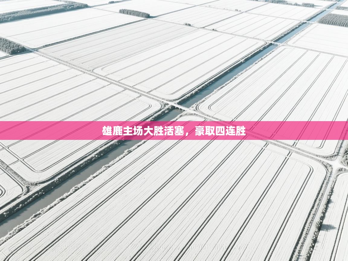 雄鹿主场大胜活塞，豪取四连胜