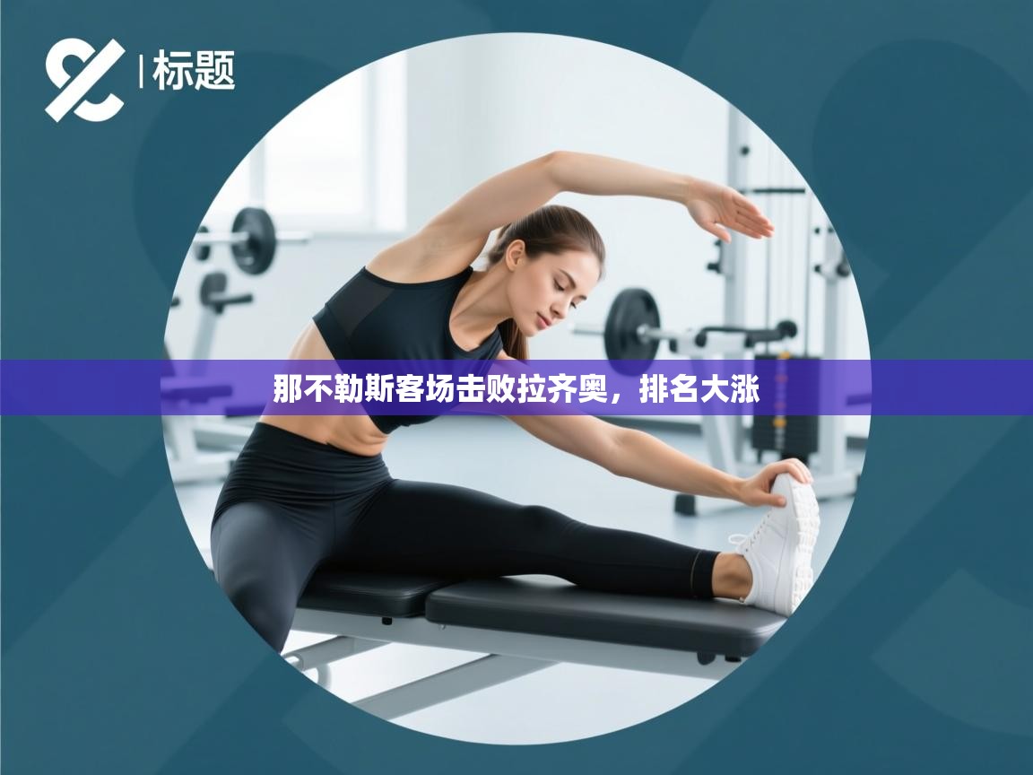 那不勒斯客场击败拉齐奥，排名大涨  第1张