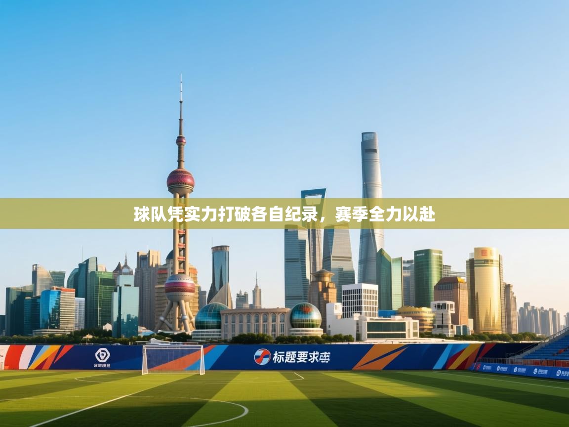 球队凭实力打破各自纪录，赛季全力以赴