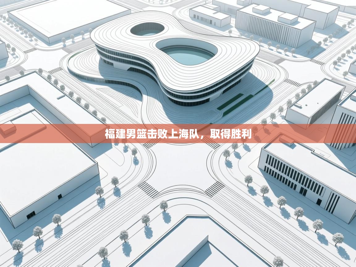 福建男篮击败上海队，取得胜利