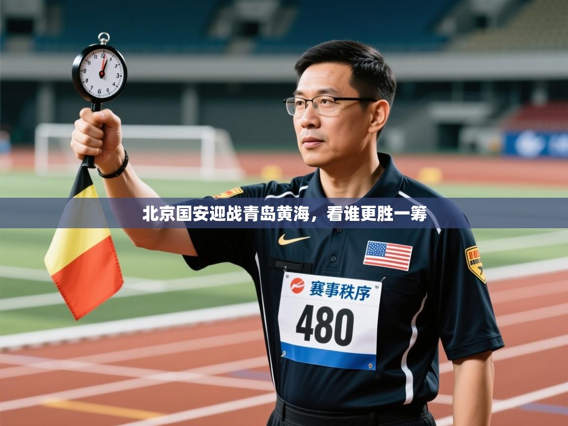 北京国安迎战青岛黄海，看谁更胜一筹  第1张