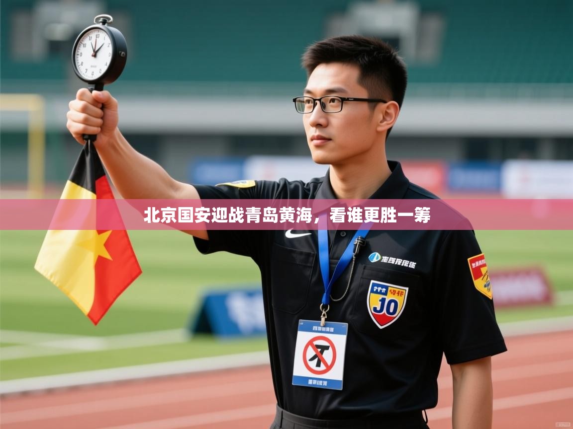 北京国安迎战青岛黄海，看谁更胜一筹  第2张