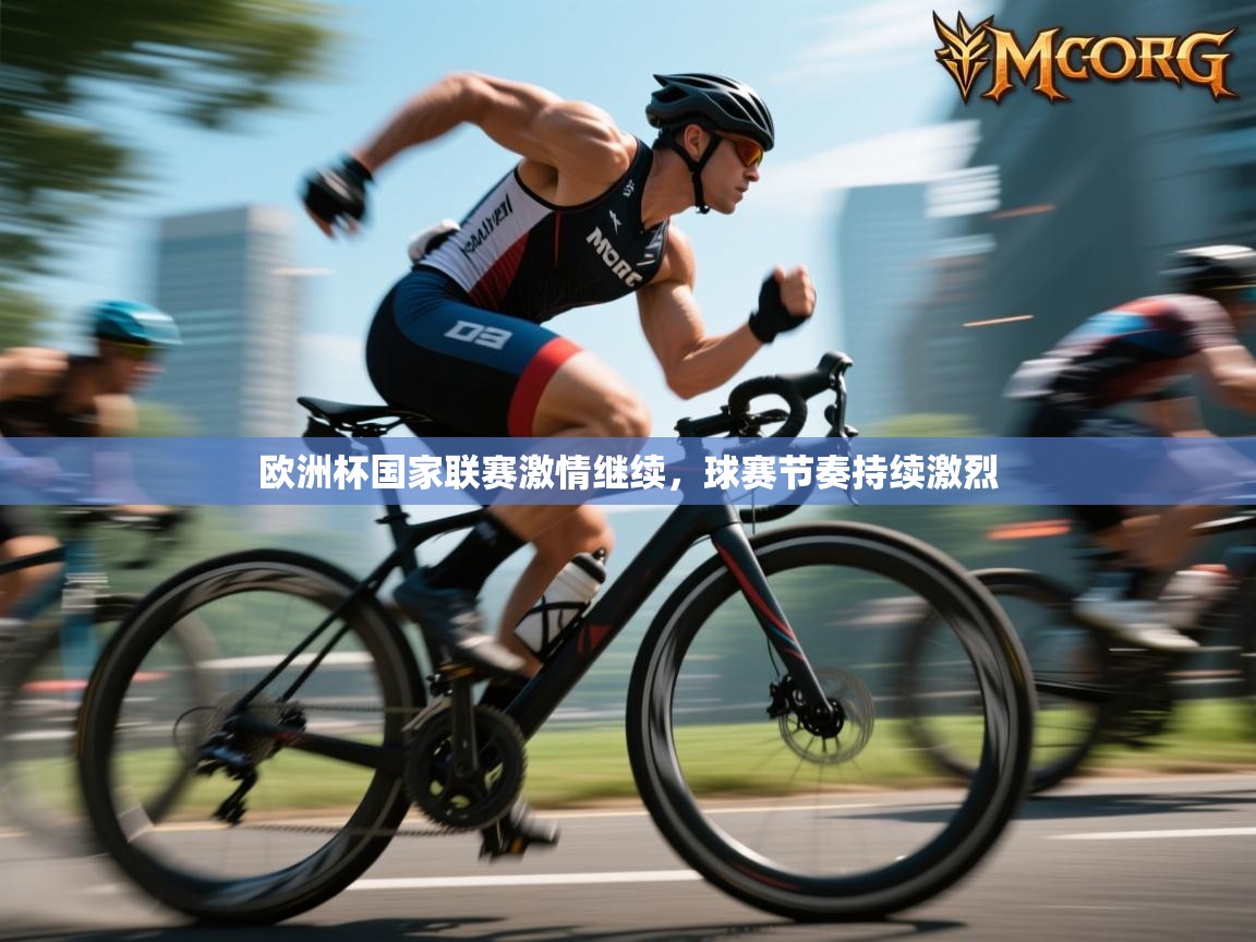 欧洲杯国家联赛激情继续，球赛节奏持续激烈  第1张