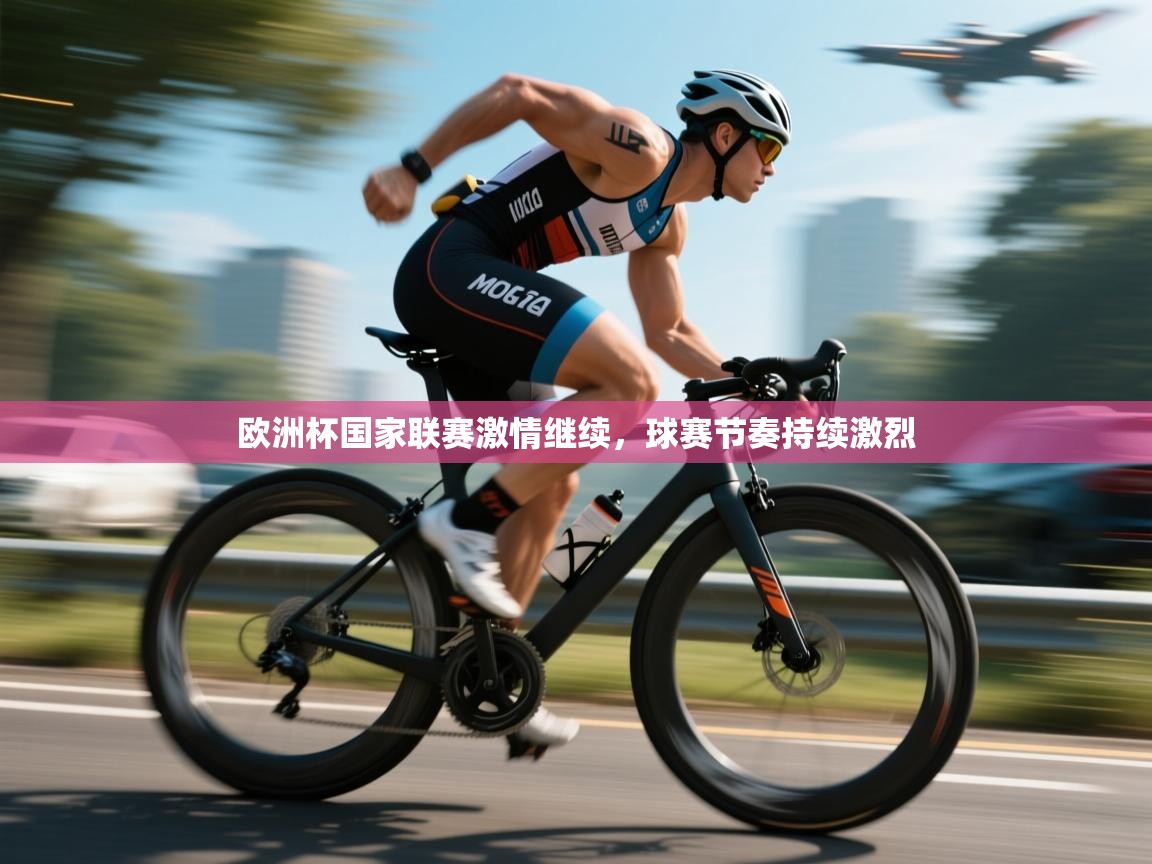 欧洲杯国家联赛激情继续，球赛节奏持续激烈  第2张