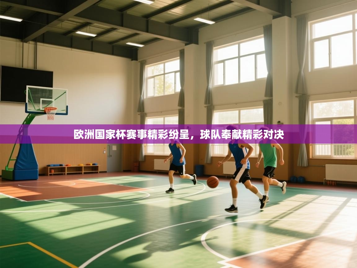 欧洲国家杯赛事精彩纷呈，球队奉献精彩对决  第1张