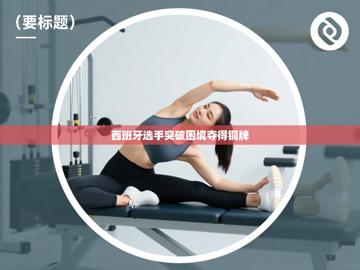 西班牙选手突破困境夺得铜牌