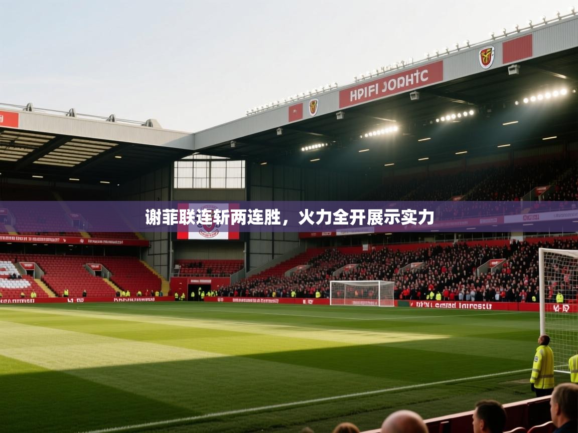 谢菲联连斩两连胜，火力全开展示实力