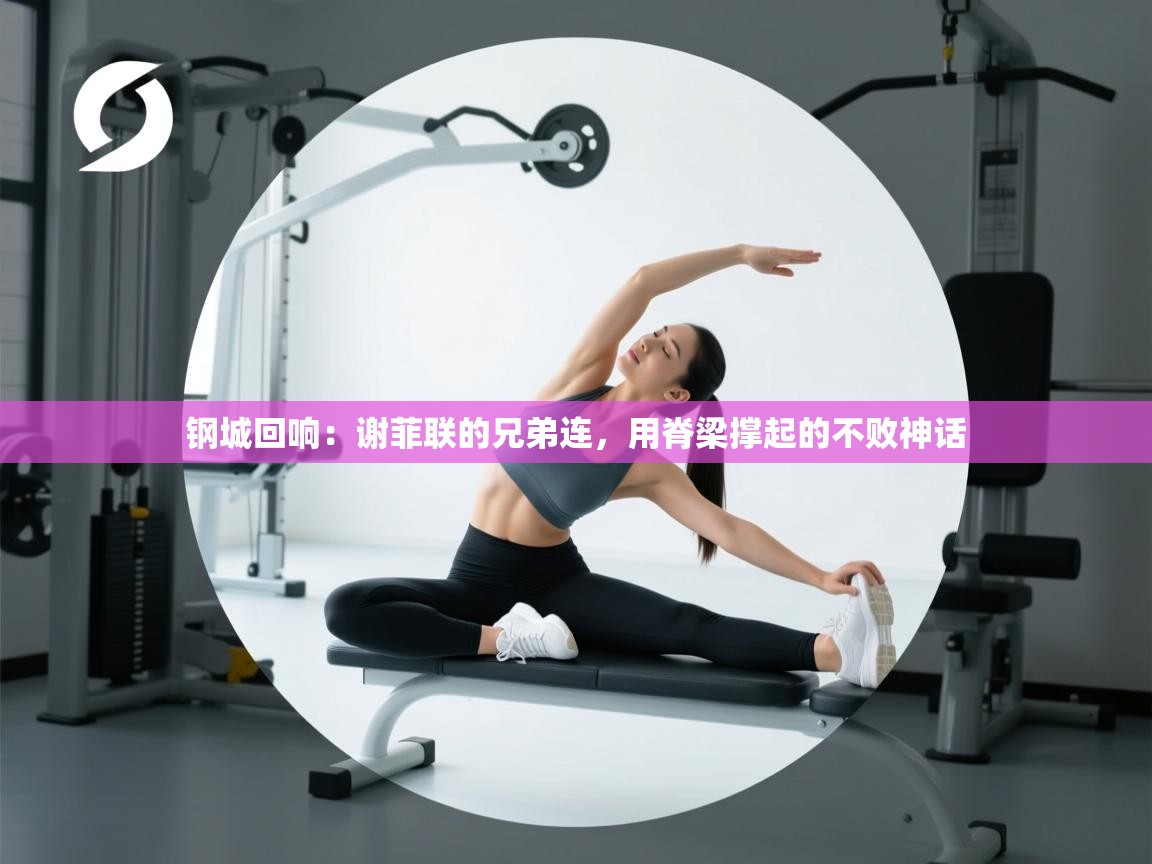 钢城回响：谢菲联的兄弟连，用脊梁撑起的不败神话  第1张