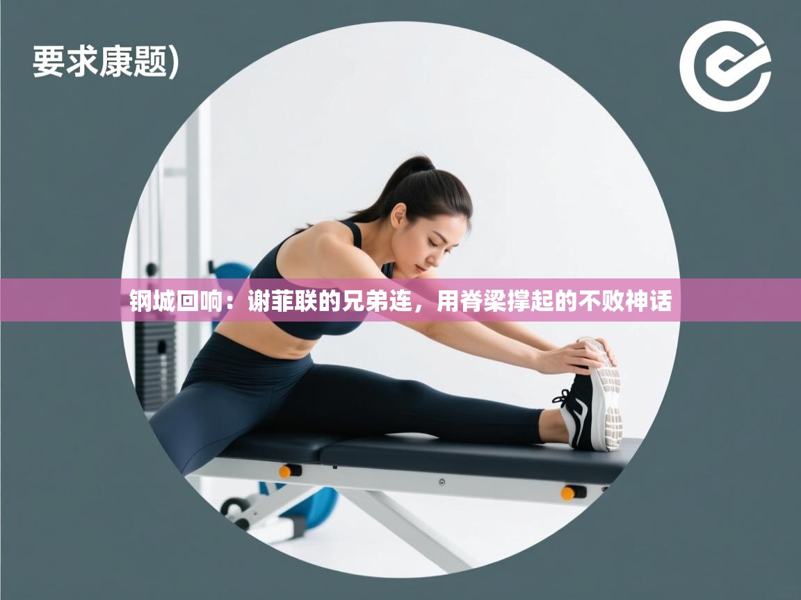 钢城回响：谢菲联的兄弟连，用脊梁撑起的不败神话  第2张