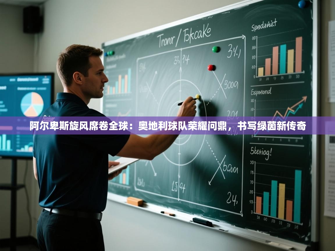 阿尔卑斯旋风席卷全球：奥地利球队荣耀问鼎，书写绿茵新传奇