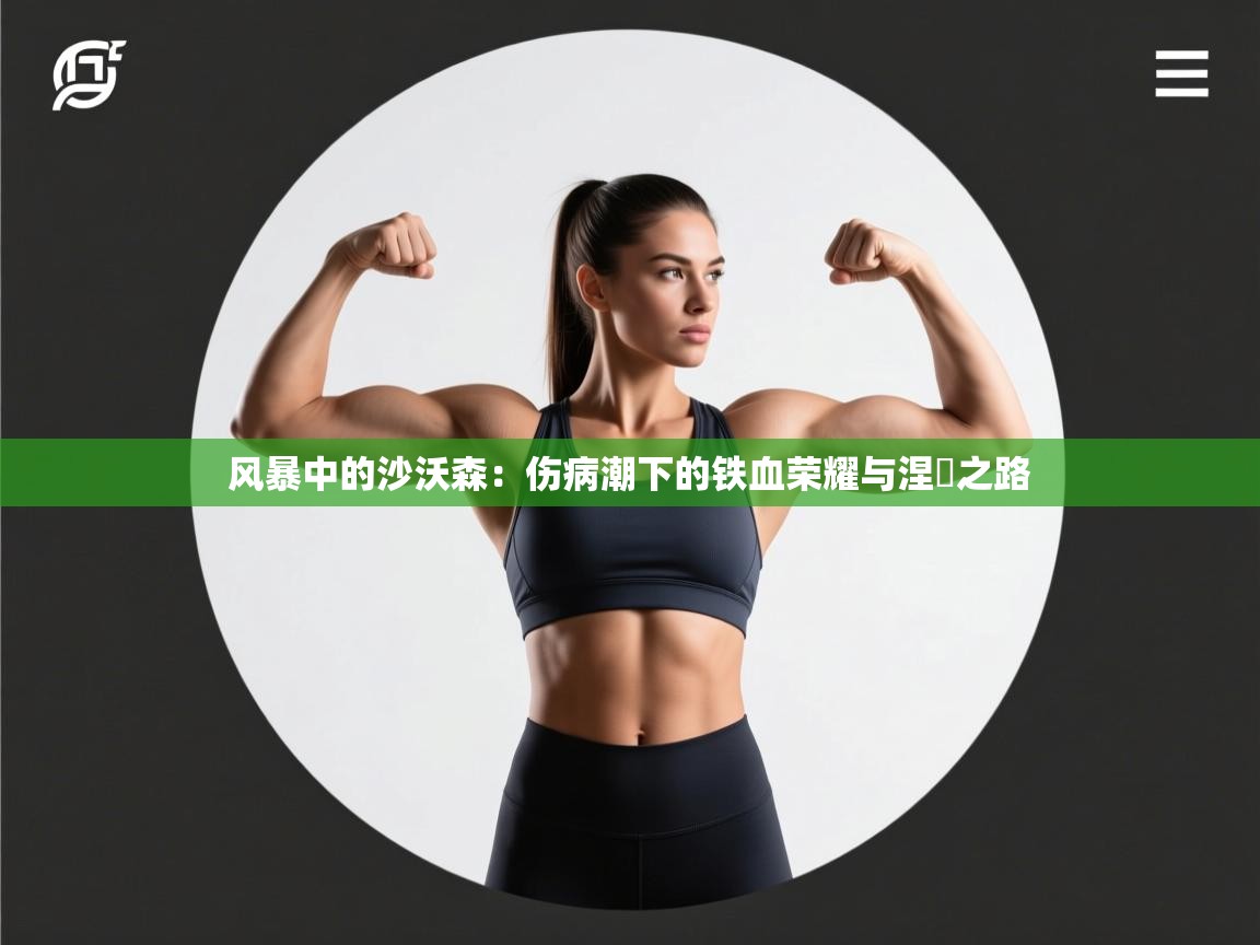 风暴中的沙沃森：伤病潮下的铁血荣耀与涅槃之路  第2张