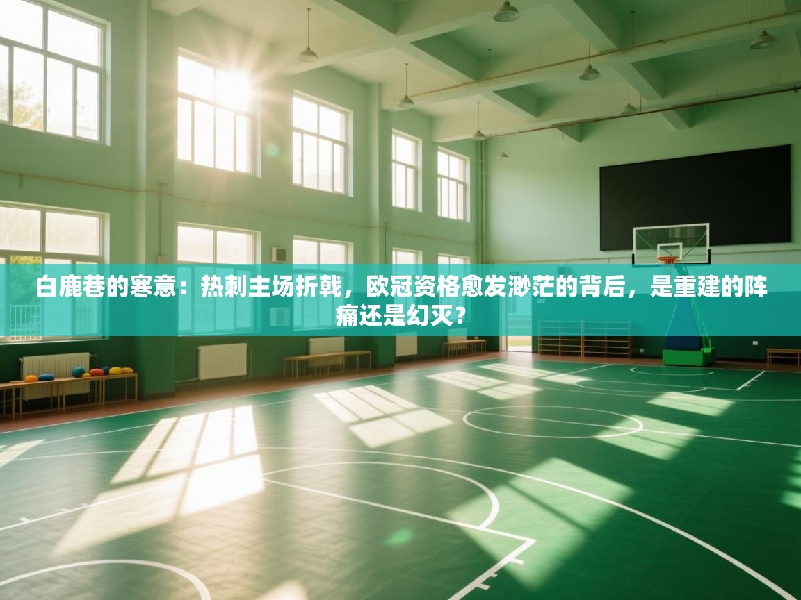 白鹿巷的寒意：热刺主场折戟，欧冠资格愈发渺茫的背后，是重建的阵痛还是幻灭？  第2张