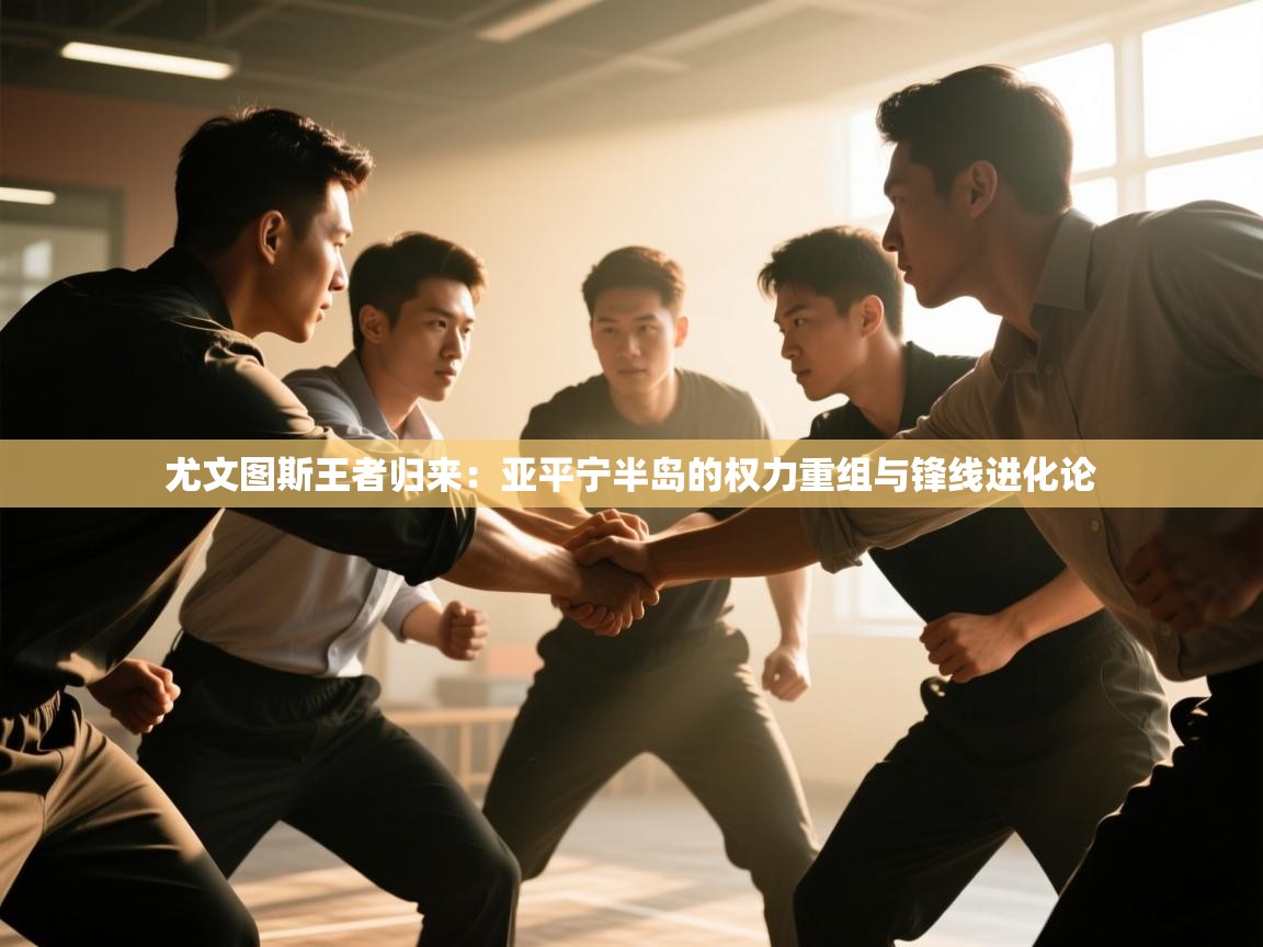 尤文图斯王者归来：亚平宁半岛的权力重组与锋线进化论  第1张