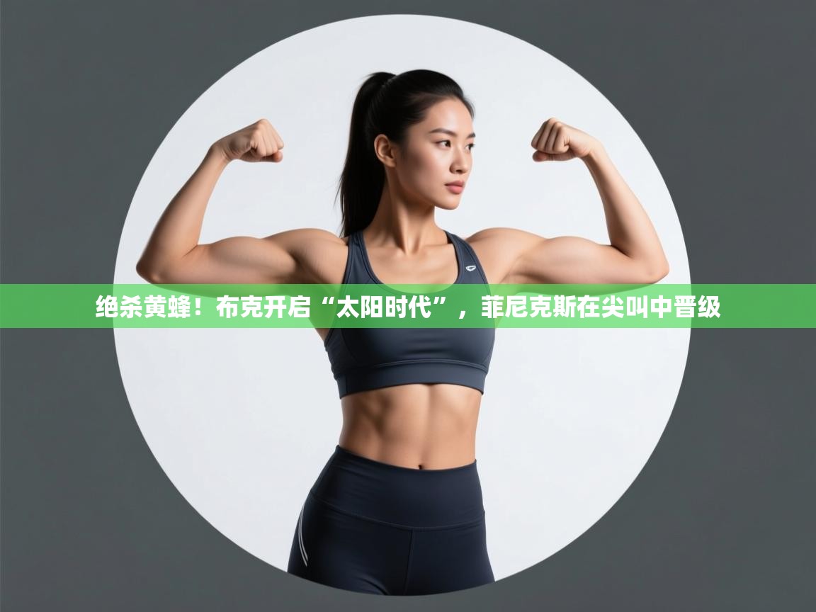 绝杀黄蜂！布克开启“太阳时代”，菲尼克斯在尖叫中晋级  第2张