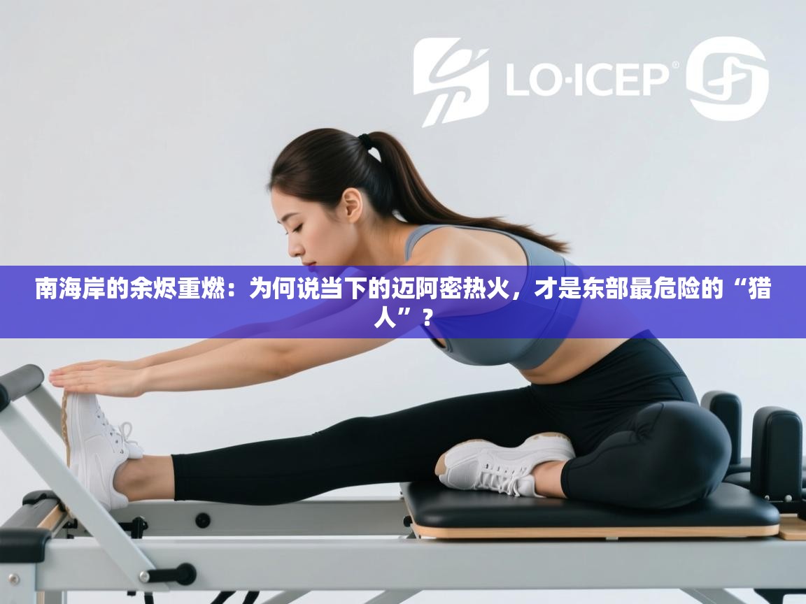 南海岸的余烬重燃：为何说当下的迈阿密热火，才是东部最危险的“猎人”？