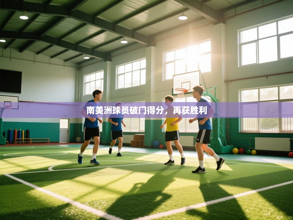 南美洲球员破门得分，再获胜利