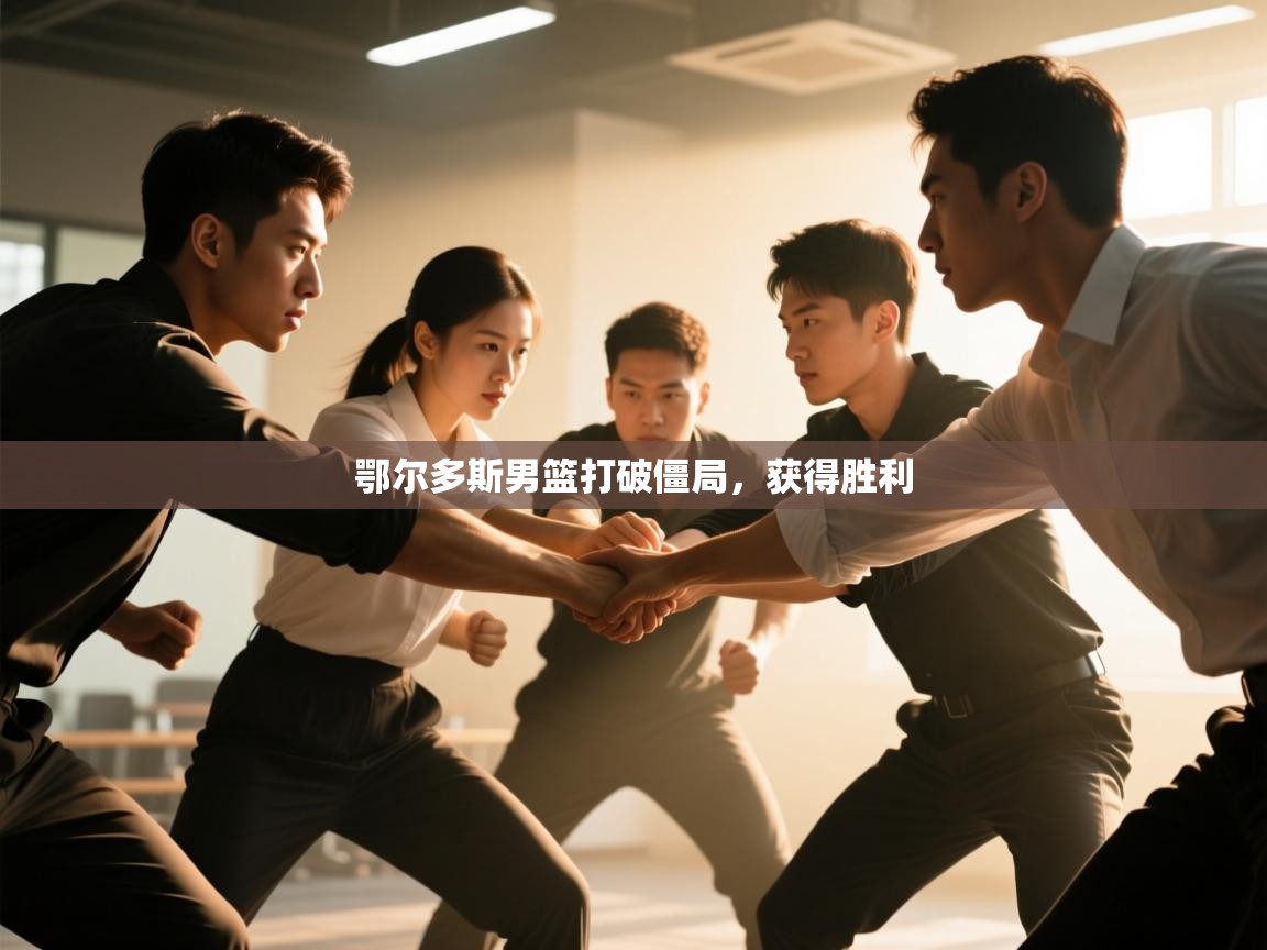 鄂尔多斯男篮打破僵局，获得胜利  第1张