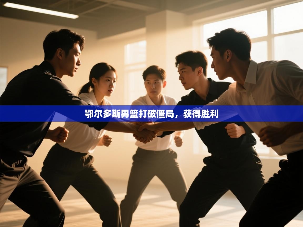 鄂尔多斯男篮打破僵局，获得胜利  第2张