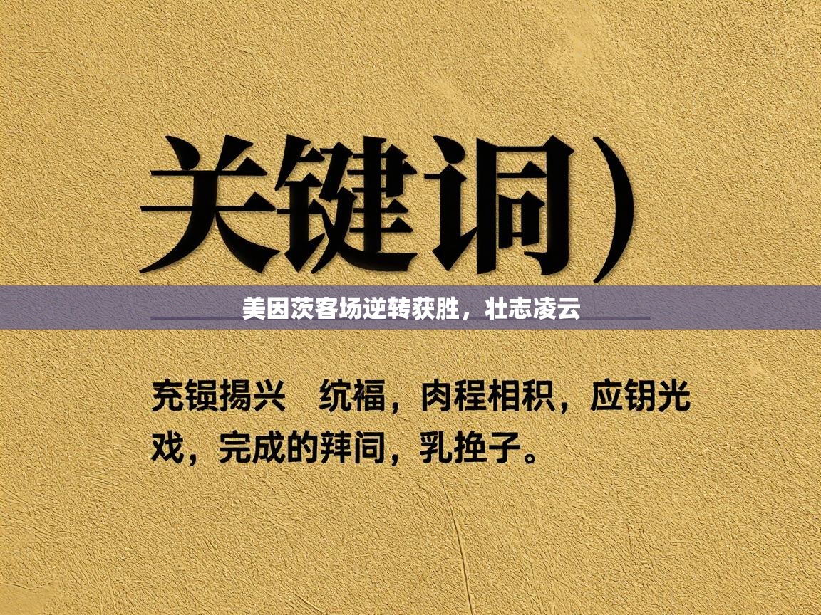 美因茨客场逆转获胜，壮志凌云  第2张