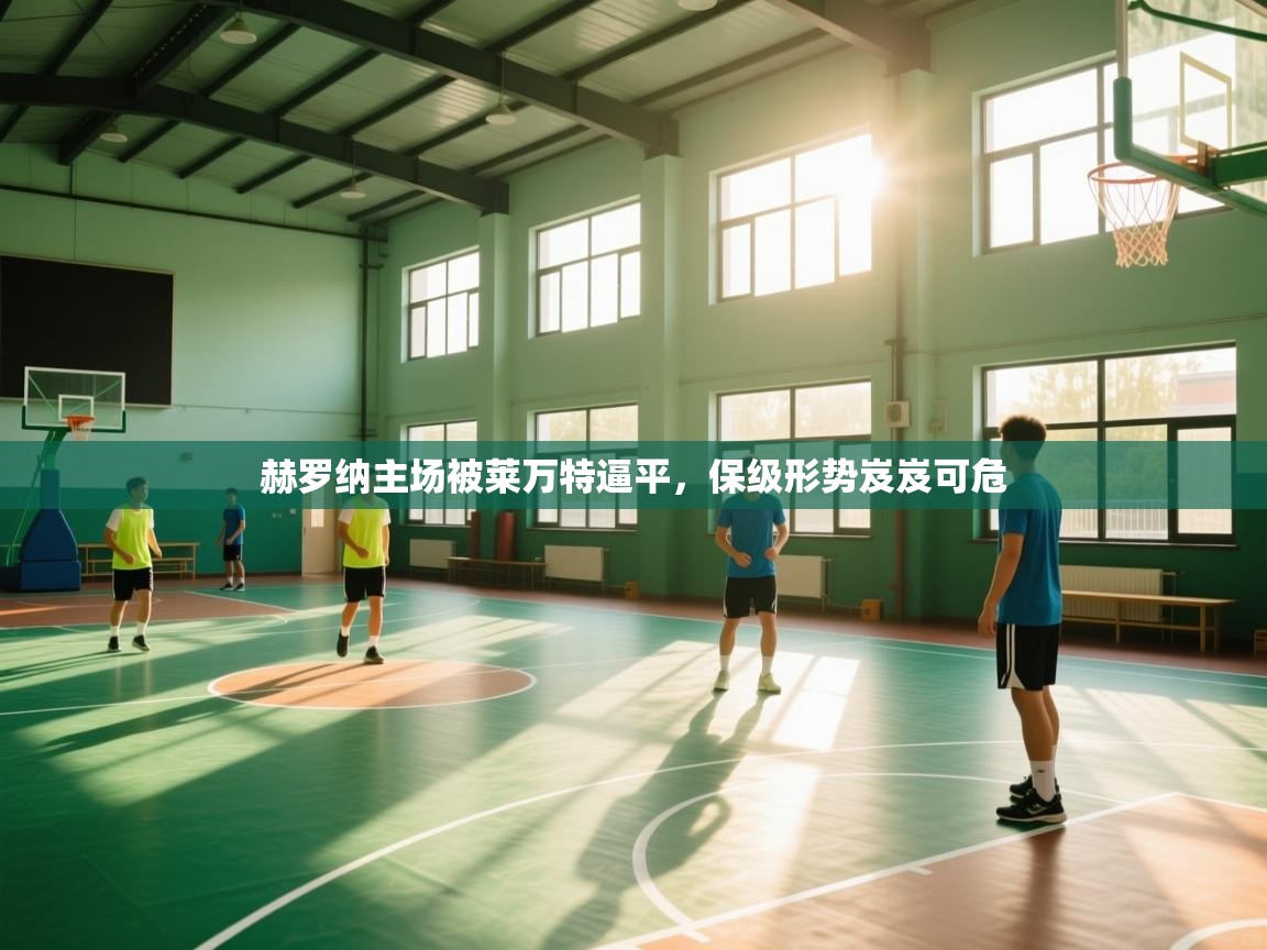 赫罗纳主场被莱万特逼平，保级形势岌岌可危