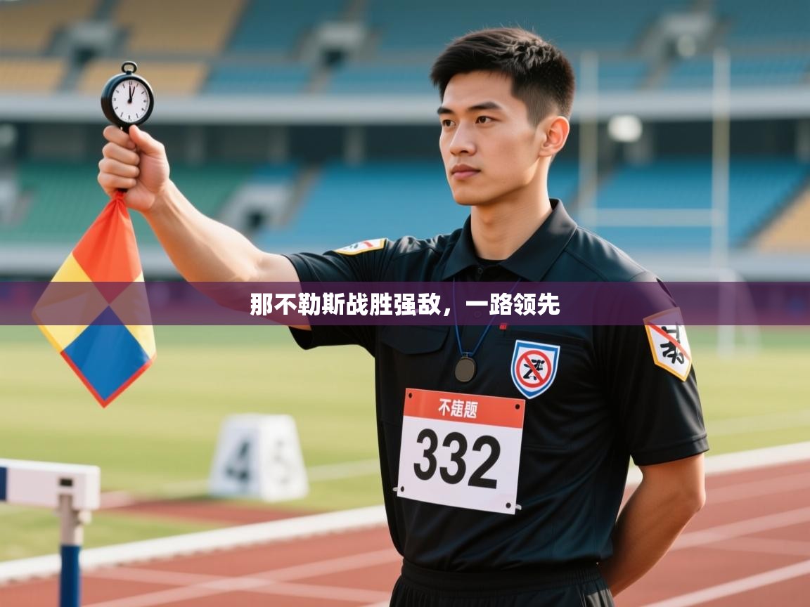 那不勒斯战胜强敌，一路领先