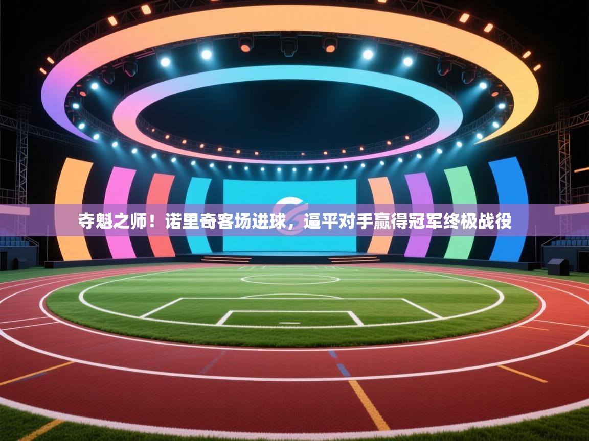 夺魁之师!诺里奇客场进球,逼平对手赢得冠军终极战役 第1张