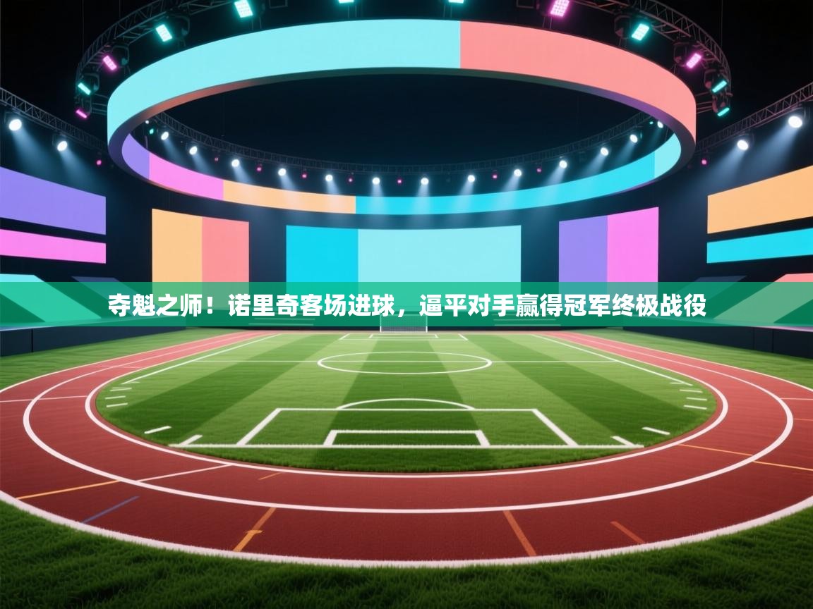 夺魁之师!诺里奇客场进球,逼平对手赢得冠军终极战役 第2张