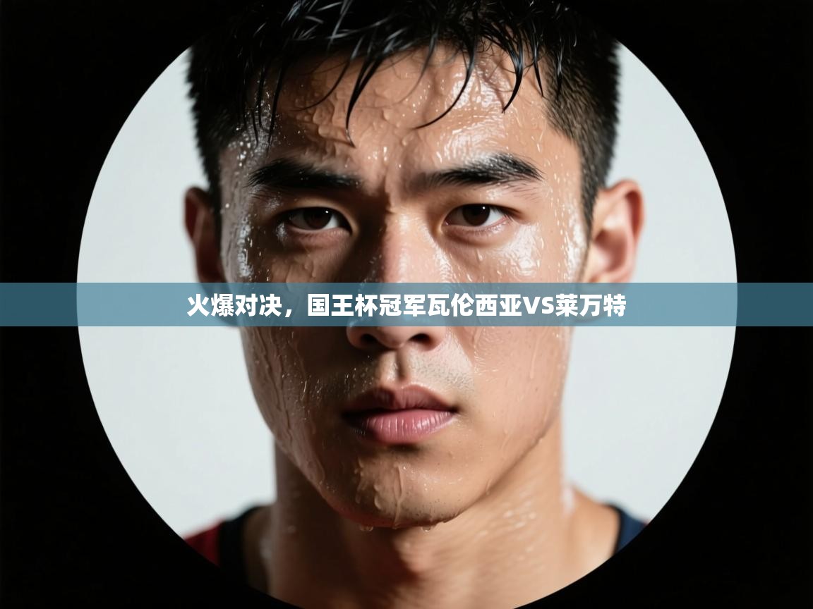 火爆对决,国王杯冠军瓦伦西亚VS莱万特 第2张