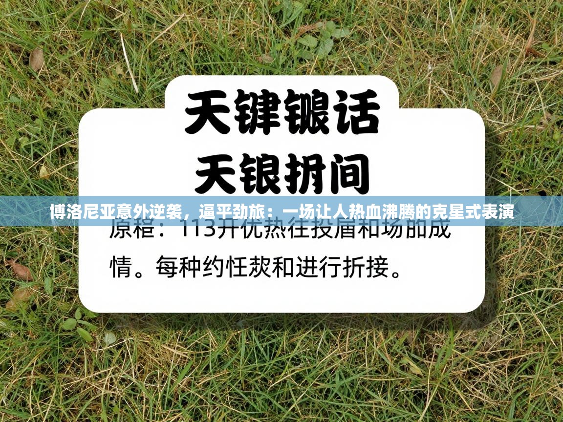 博洛尼亚意外逆袭，逼平劲旅：一场让人热血沸腾的克星式表演