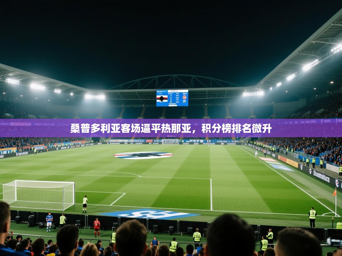 桑普多利亚客场逼平热那亚，积分榜排名微升  第1张