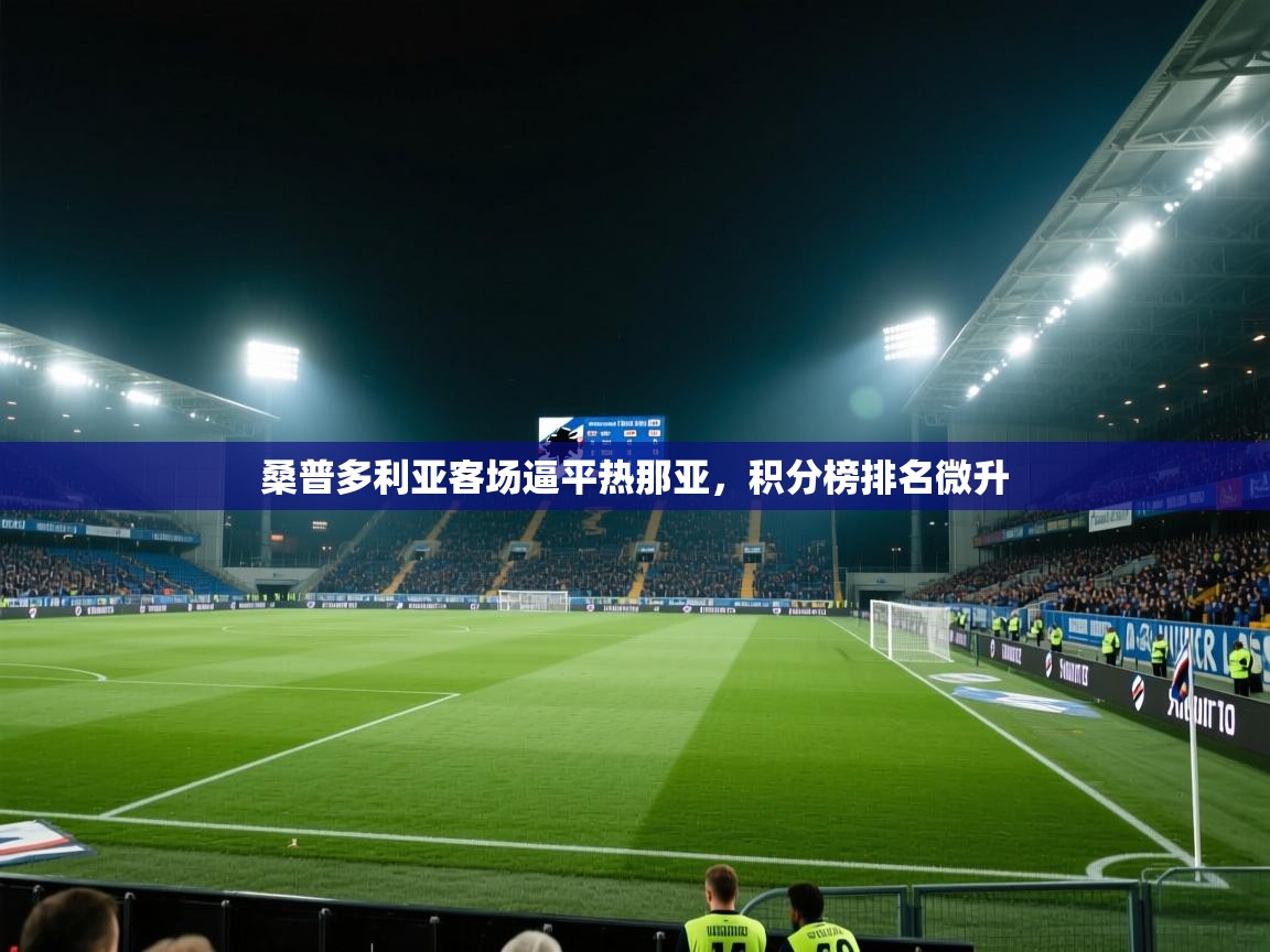 桑普多利亚客场逼平热那亚，积分榜排名微升  第2张