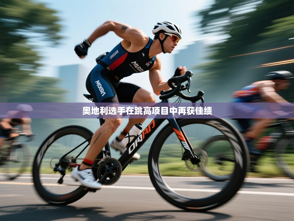 奥地利选手在跳高项目中再获佳绩