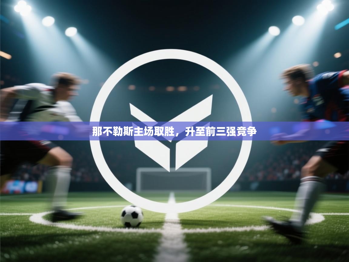 那不勒斯主场取胜，升至前三强竞争