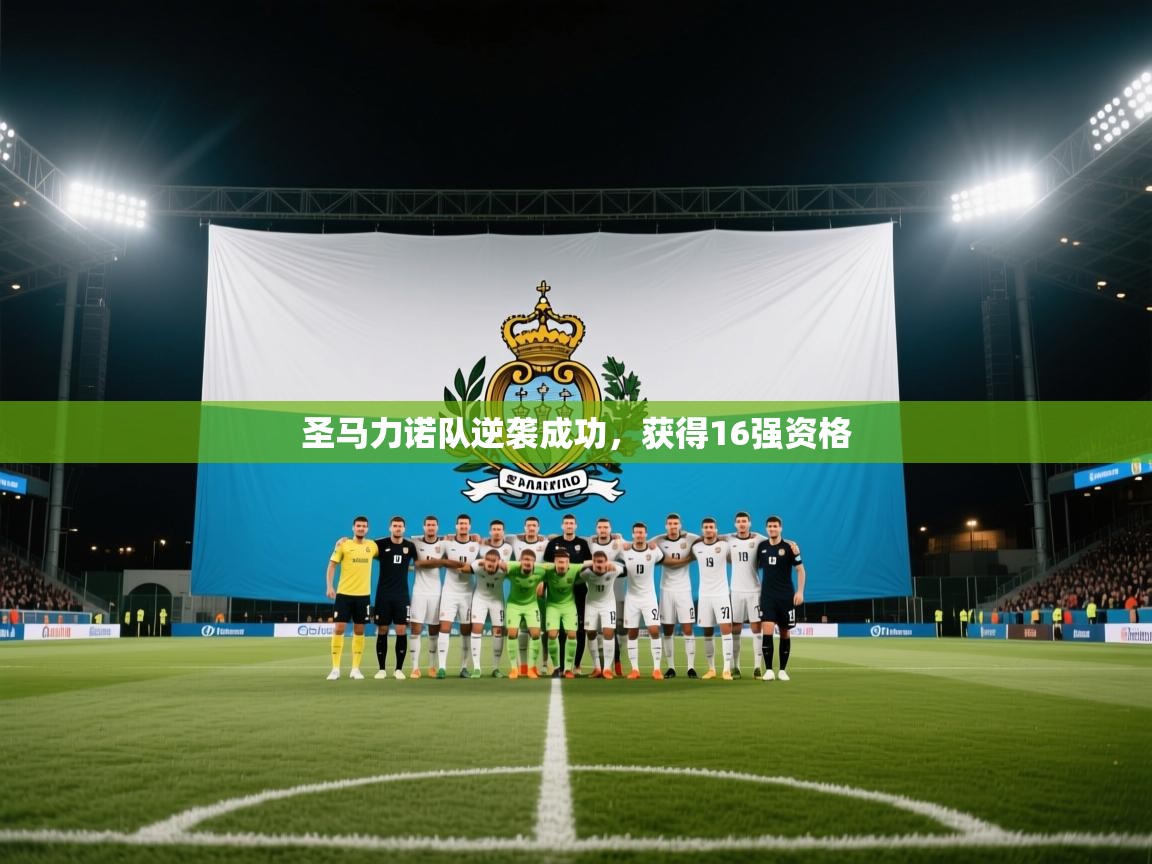 圣马力诺队逆袭成功，获得16强资格  第1张