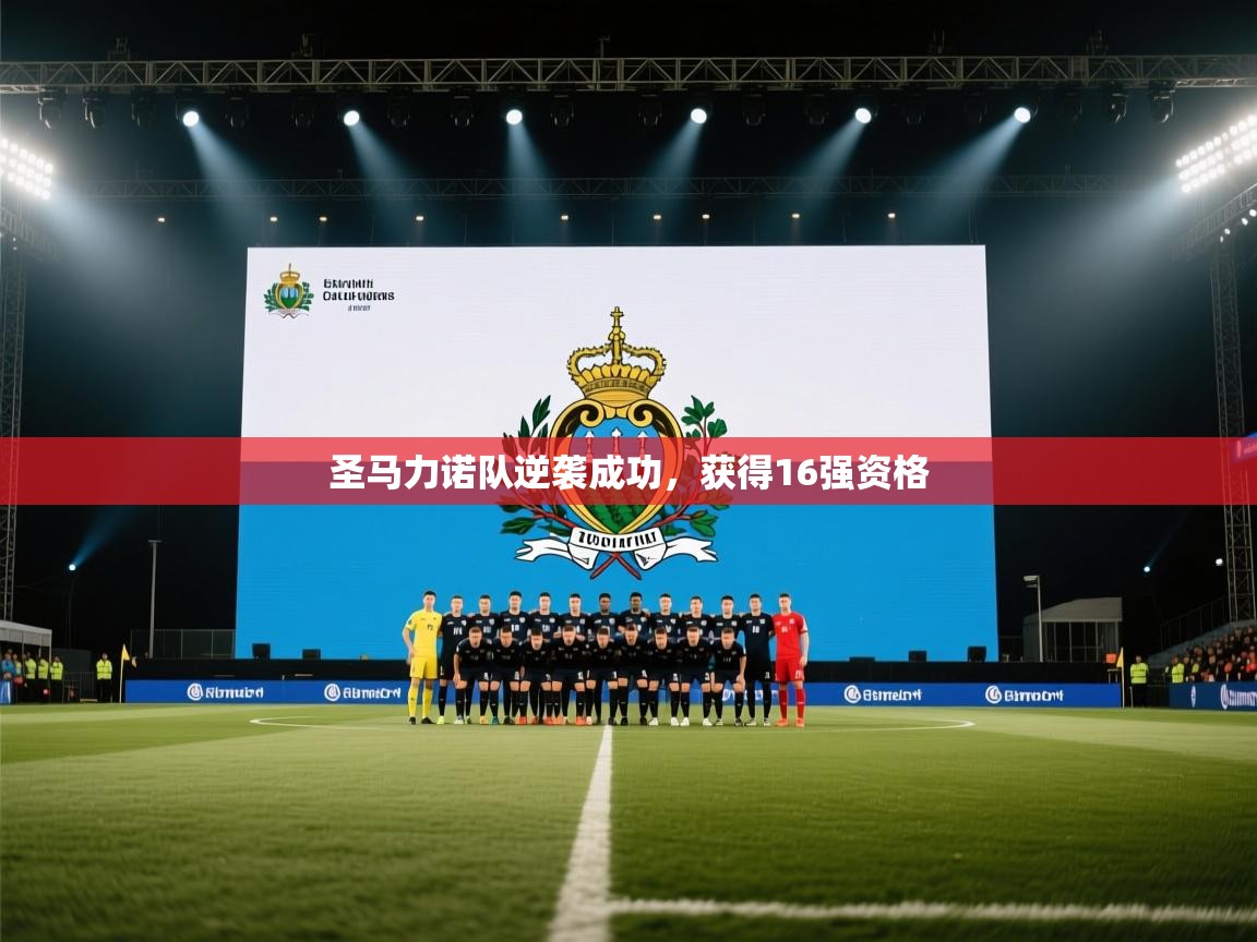 圣马力诺队逆袭成功，获得16强资格  第2张
