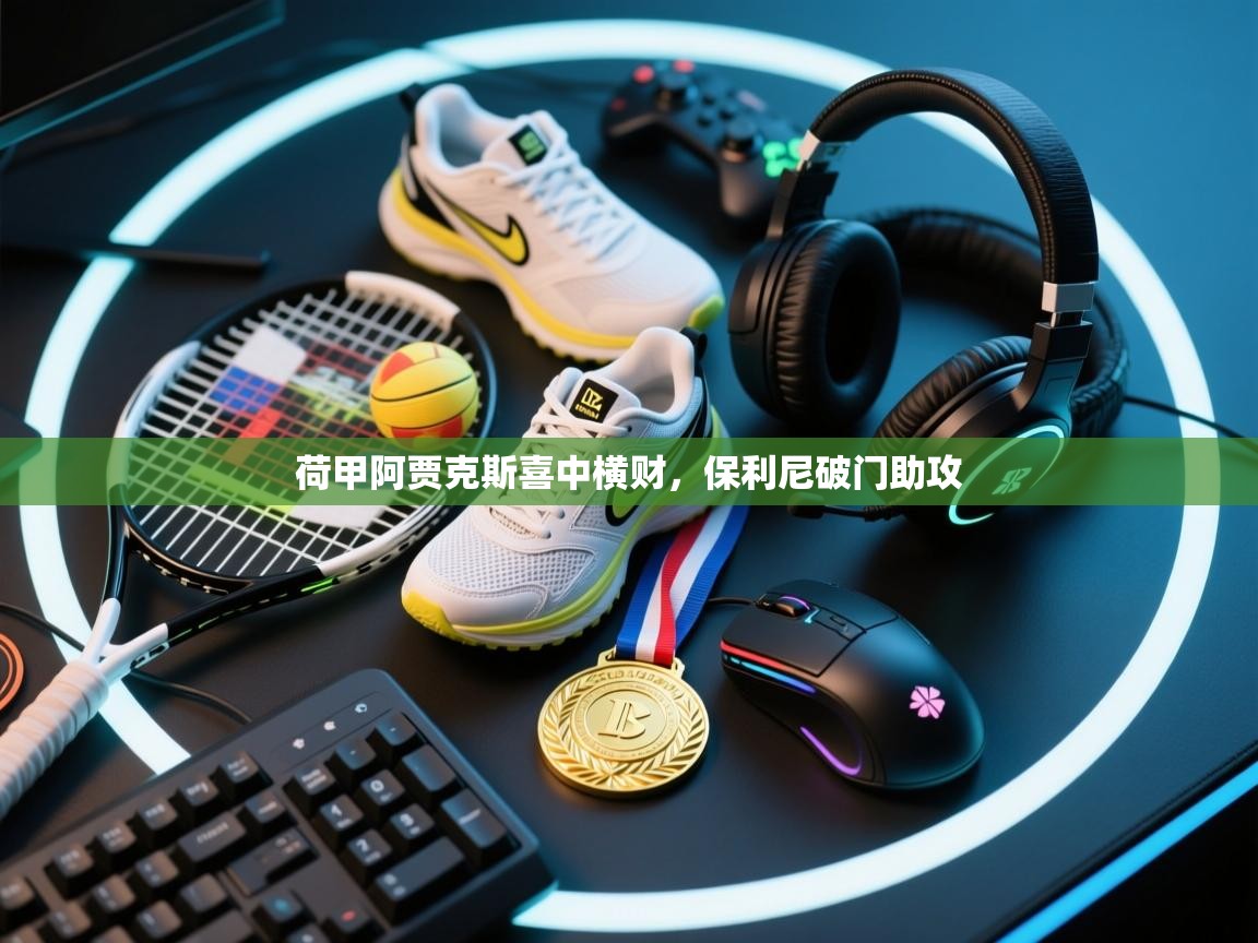 荷甲阿贾克斯喜中横财，保利尼破门助攻