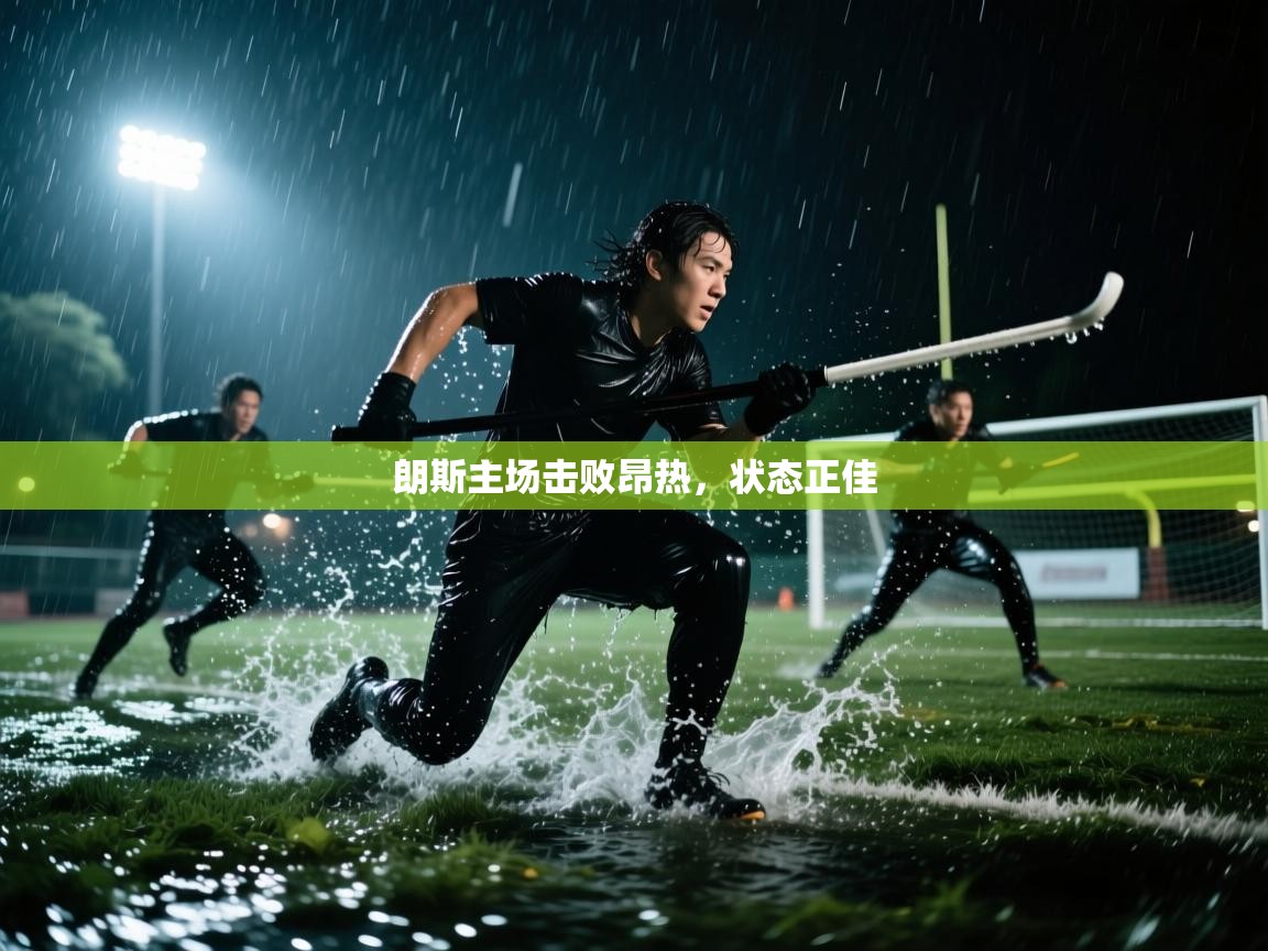 朗斯主场击败昂热，状态正佳  第1张