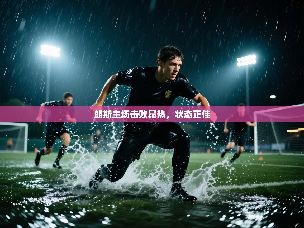 朗斯主场击败昂热，状态正佳  第2张