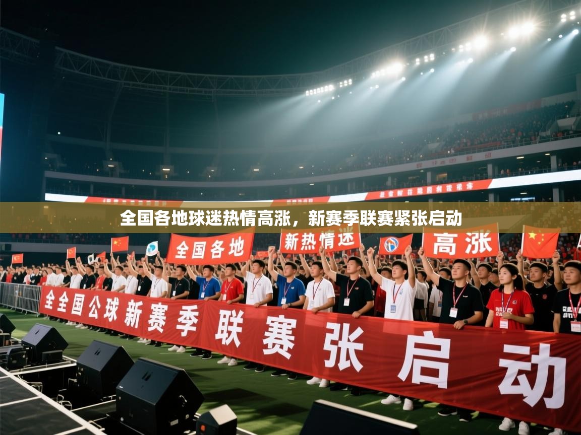 全国各地球迷热情高涨，新赛季联赛紧张启动  第1张