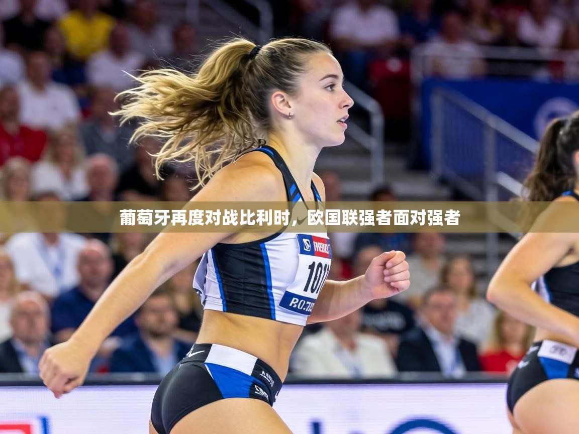 葡萄牙再度对战比利时，欧国联强者面对强者