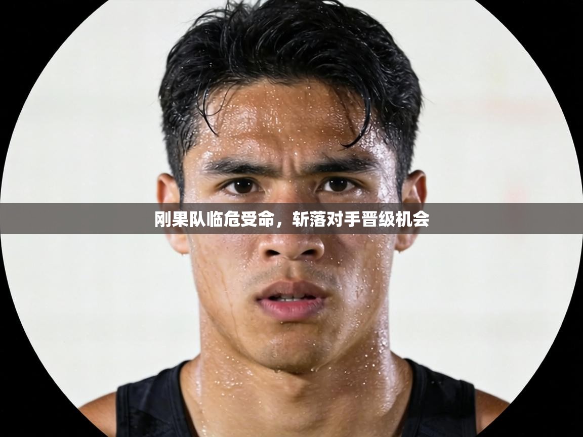 刚果队临危受命，斩落对手晋级机会  第1张