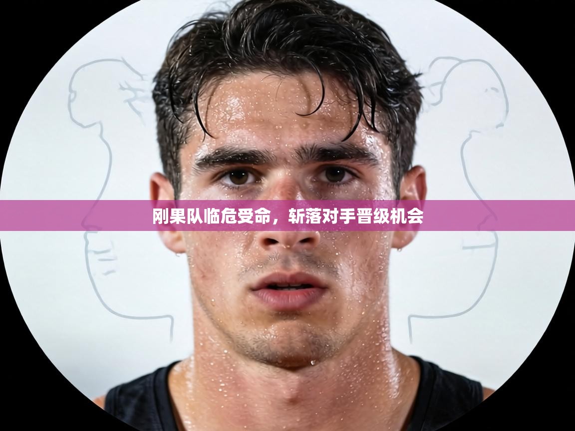 刚果队临危受命，斩落对手晋级机会  第2张