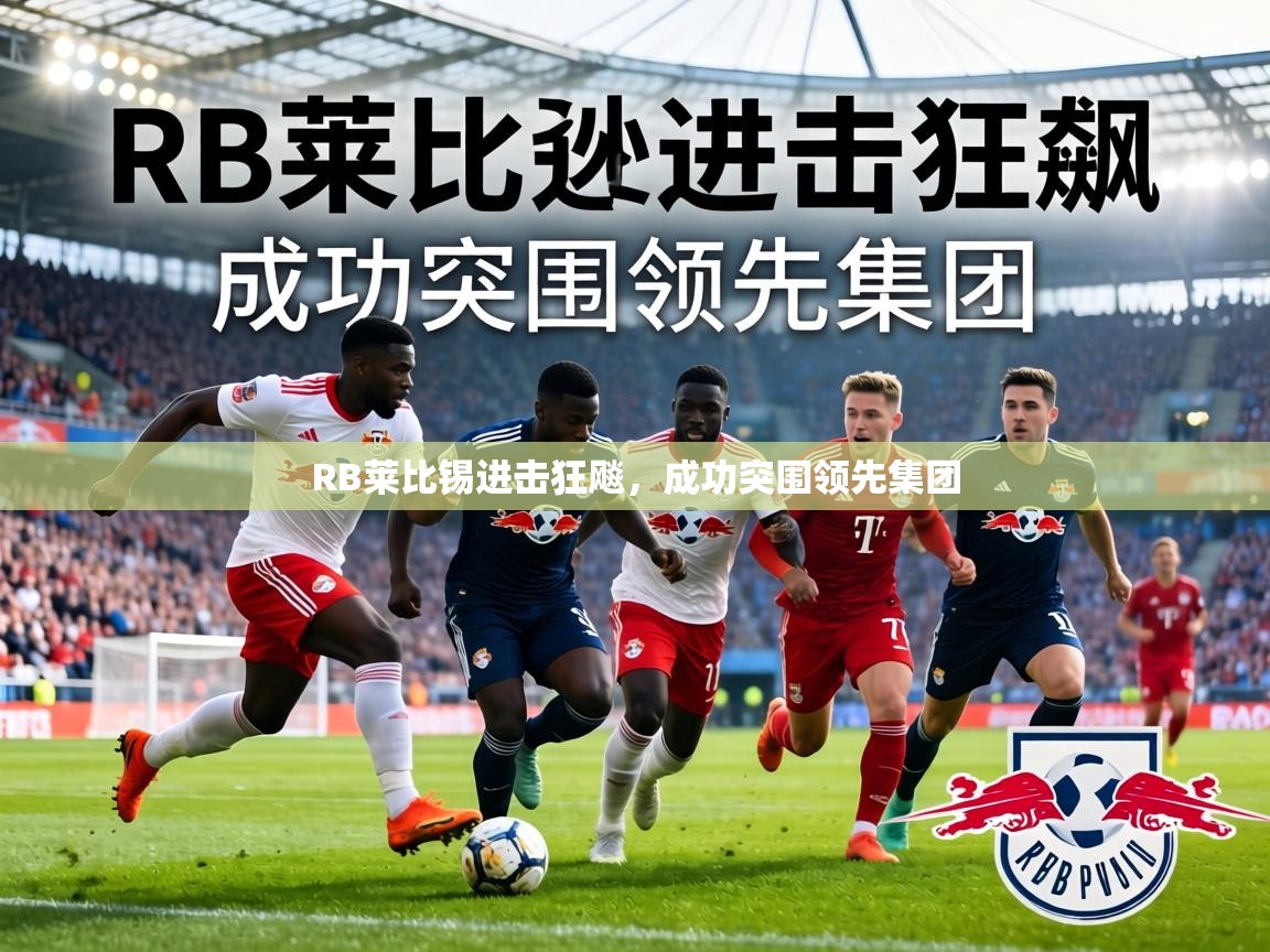 RB莱比锡进击狂飚，成功突围领先集团