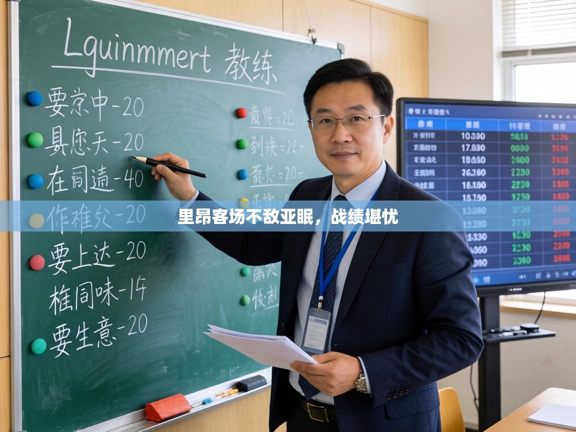 里昂客场不敌亚眠，战绩堪忧